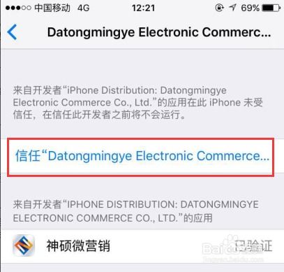 神碩蘋(píng)果版軟件“未受信任的企業(yè)級(jí)開(kāi)發(fā)者”問(wèn)題解析與應(yīng)對(duì)策略